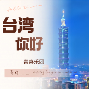 台湾你好