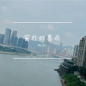 窗外的暴雨（prod.by Morrow）