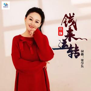 钱来运转-小琢