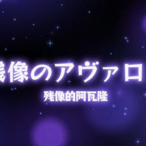 残像のアヴァロン/残像的阿瓦隆