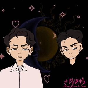 太陽與月亮 (feat. MushROOM)