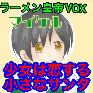 少女は恋する小さなサンタ