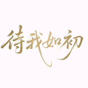 何止半分真心