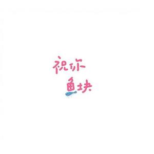 元气冲刺