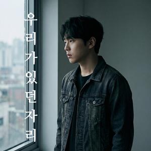 우리가 있던 자리