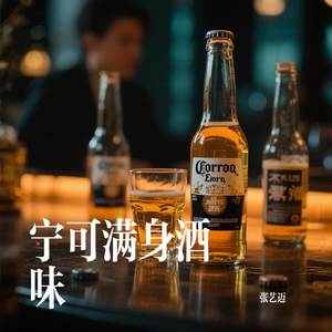 宁可满身酒味