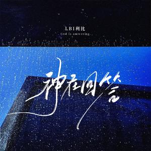 神在回答