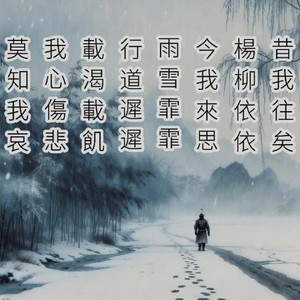 诗经·小雅·采薇 (越南语模拟上古音)