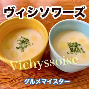 ヴィシソワーズ