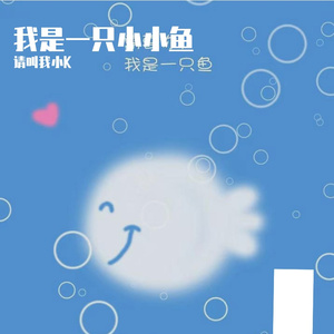我是一只鱼