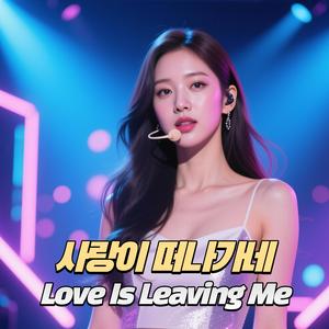 사랑이 떠나가네 (Love Is Leaving Me)