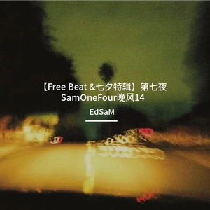 【Free Beat &七夕特辑】整活的BOOMBAP“ 愿赌服输 ”