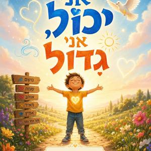 אני יכול אני גדול (Radio Edit)