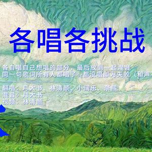 让我为你唱首歌【各唱各挑战】