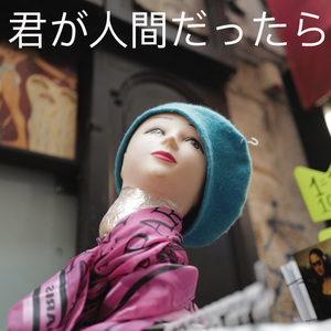 君が人間だったら (2026)