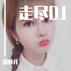走尽DJ
