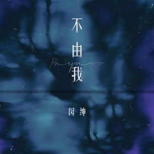 不由我