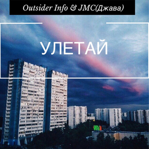 Улетай
