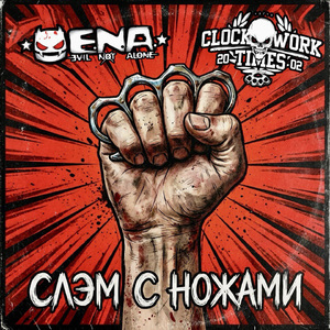 Слэм с ножами