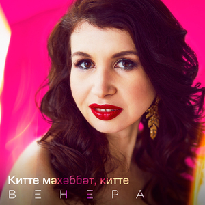 Китте мәхәббәт, китте (Original Mix)