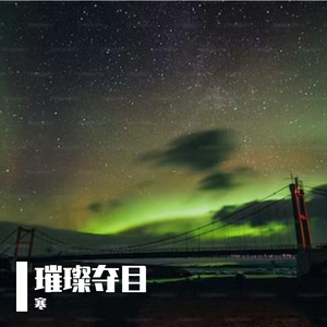 璀璨夺目（ Prod by $ tan）