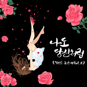 나도 당신처럼 (당신은 그 안에 Part 2) (With G.Hwan)