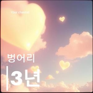 벙어리3년(나는 SOLO)