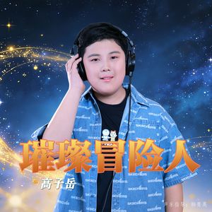 璀璨的冒险人 （男童版）