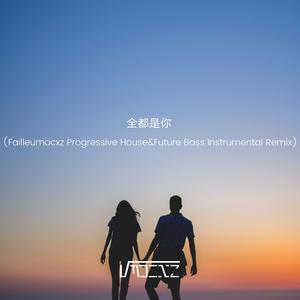 全都是你 (Failleumocxz PH&FB Instrumental )