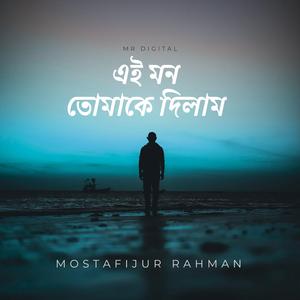 এই মন তোমাকে দিলাম (Instrumental)