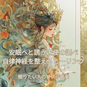 穏やかなバイオリンの抱擁