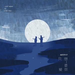 只想要爱你