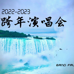 胭脂 live（2022春·城演唱会）