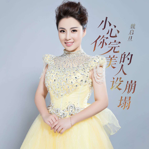 小心你完美的人设崩塌