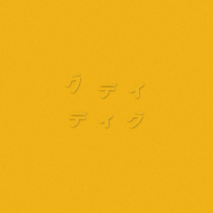 ばななしぇいくばけーしょん