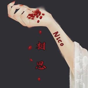 相思