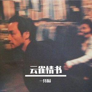 你说的永远之问