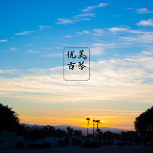 修心养性 (古琴)