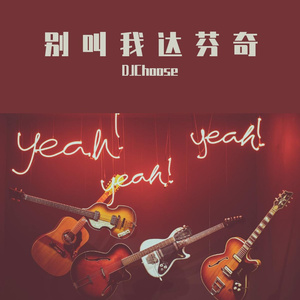 别叫我达芬奇（DJ CHoose Bootelg remix）（DJChoose remix）
