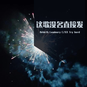 这歌没名直接发（prod by CoolMarkBeatz）