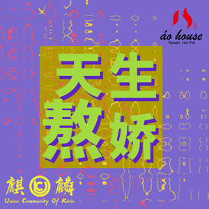 天生熬娇《熬八年火锅推广单曲》Prod. Direx