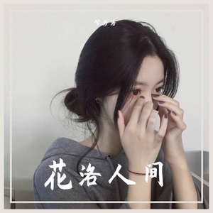 繁花（翻自 董真）