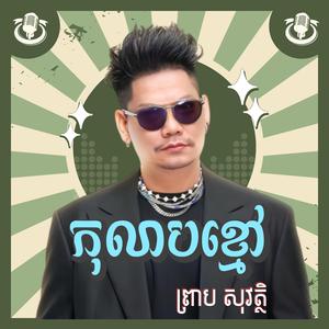 PREAB SOVATH-ព្រាប សុវត្ថិ-លាកុលាបខ្មៅ