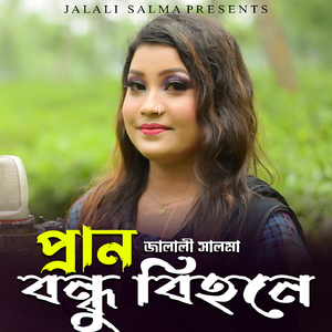 প্রান বন্ধু বিহনে
