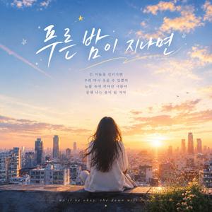푸른 밤이 지나면 / #VesperGlow #푸른밤이지나면 #위로되는노래 # 희망노래