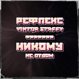 Никому не отдам