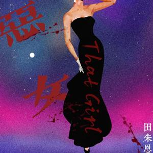 恶女