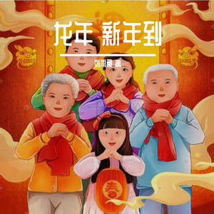 龙年  新年到