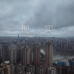 现实