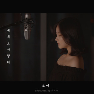 내게도 사랑이 (Inst.)